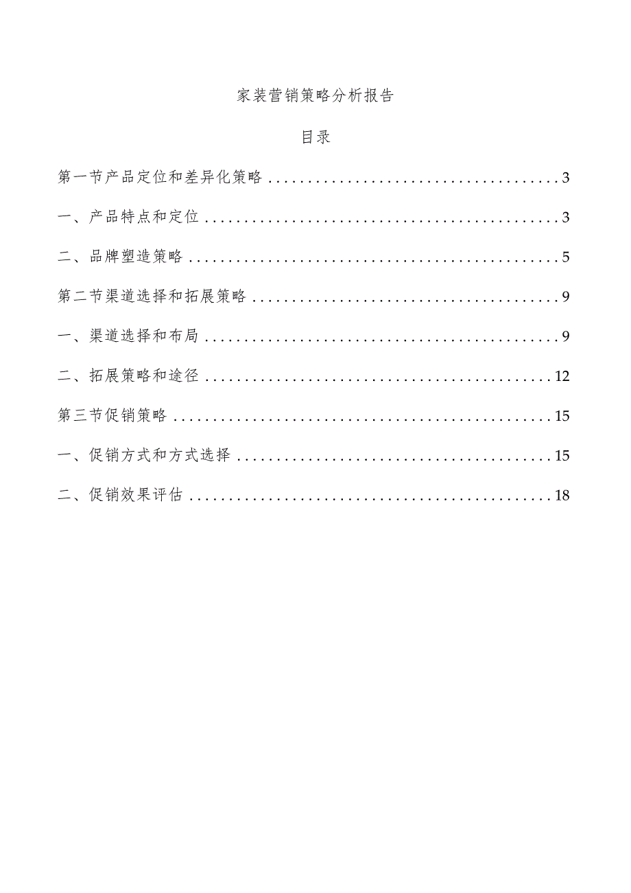 家装营销策略分析报告.docx_第1页