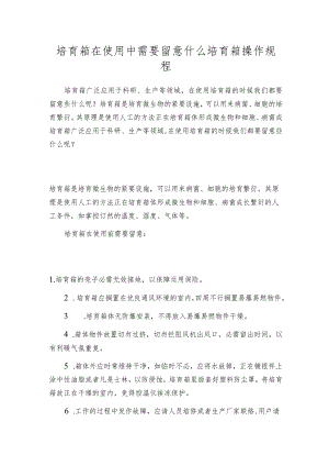 培育箱在使用中需要留意什么培育箱操作规程.docx