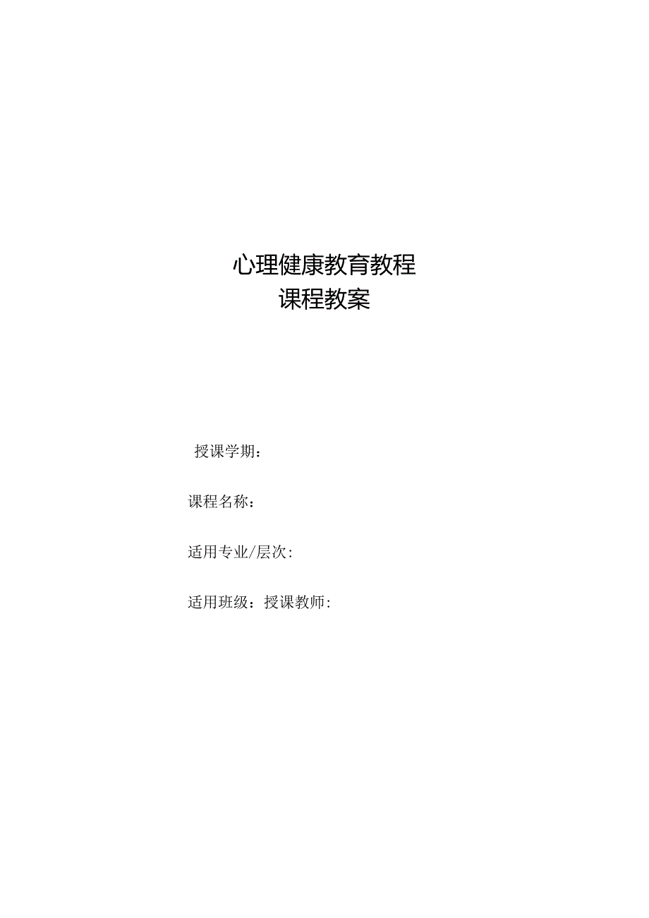 心理健康教育教程教学教案.docx_第1页