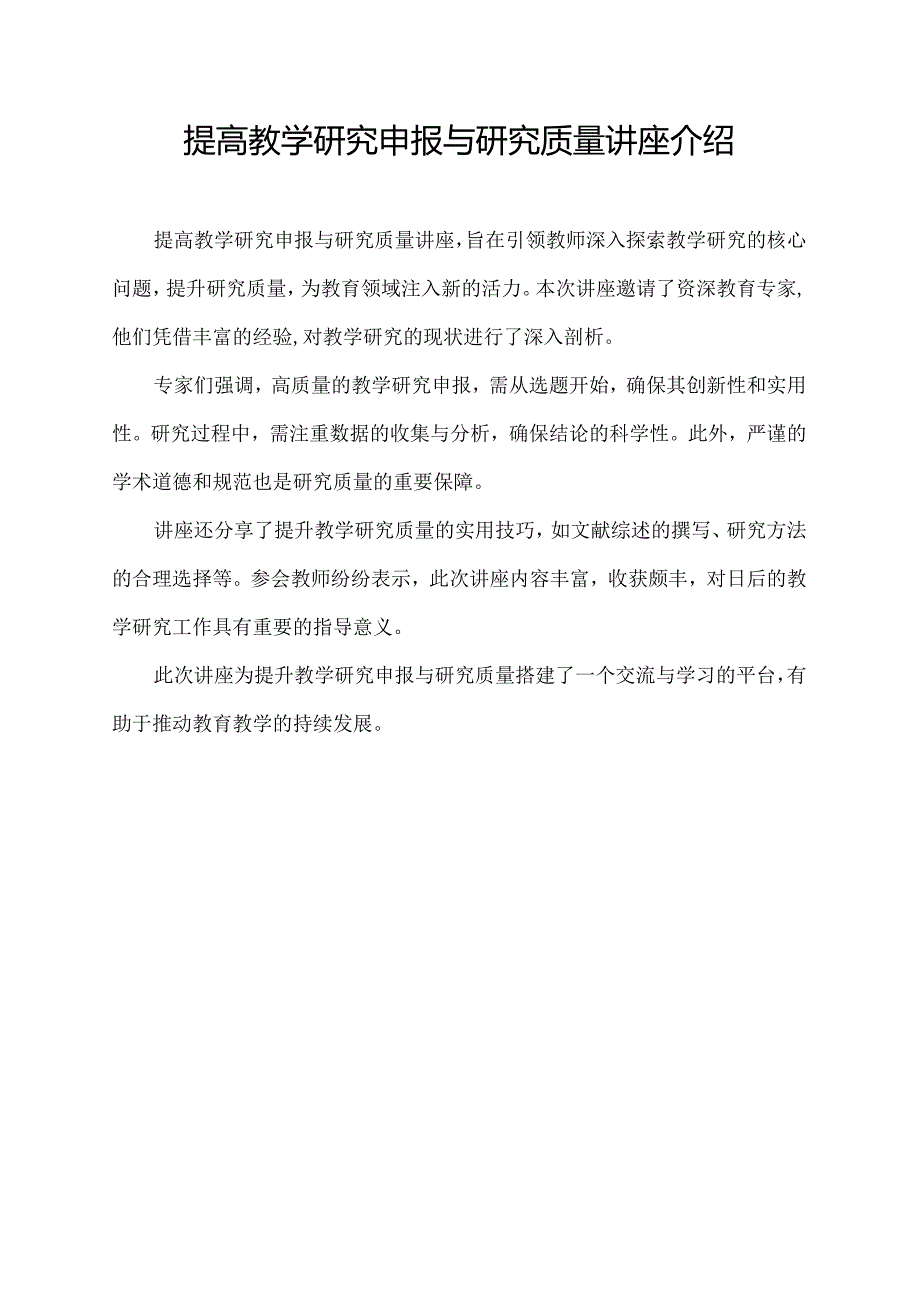 提高教学研究申报与研究质量讲座介绍300字.docx_第1页