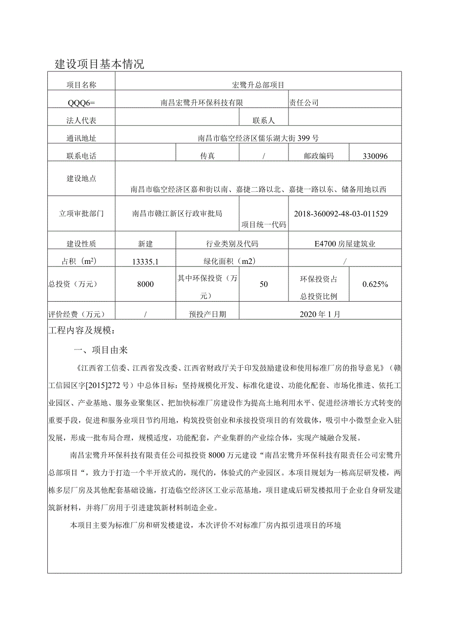 南昌宏鹭升环保科技有限责任公司宏鹭升总部基地项目环境影响报告.docx_第3页