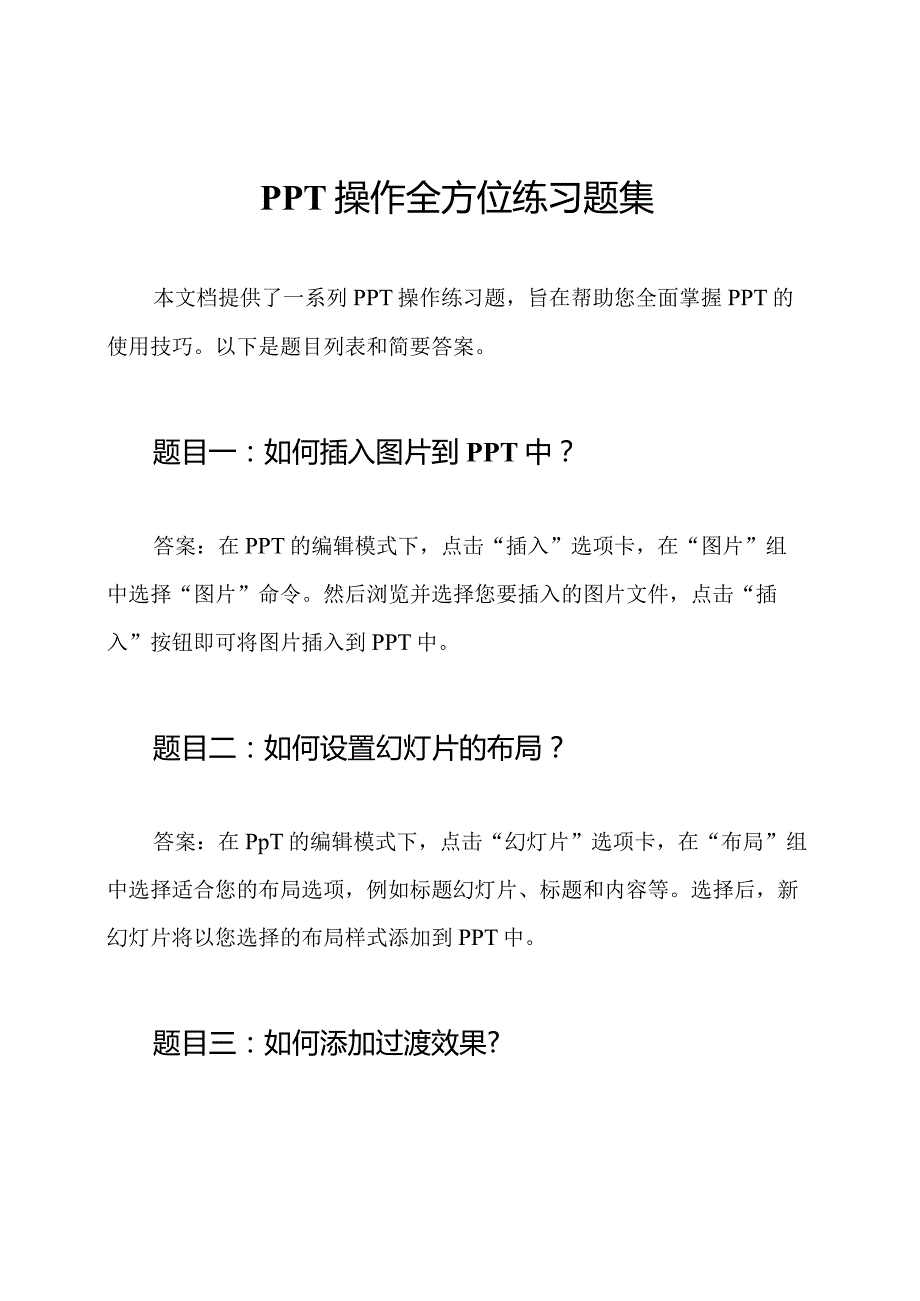 PPT操作全方位练习题集.docx_第1页