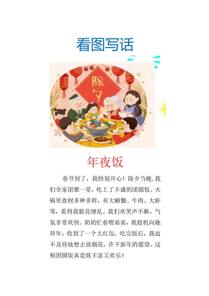 小学一二年级看图写话《年夜饭》.docx