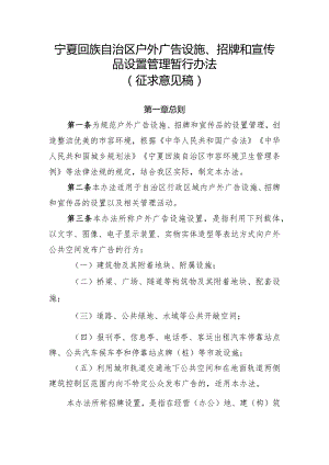 宁夏回族自治区户外广告设施、招牌和宣传品设置管理暂行办法（征.docx