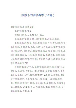 国旗下的讲话春季（32篇）.docx