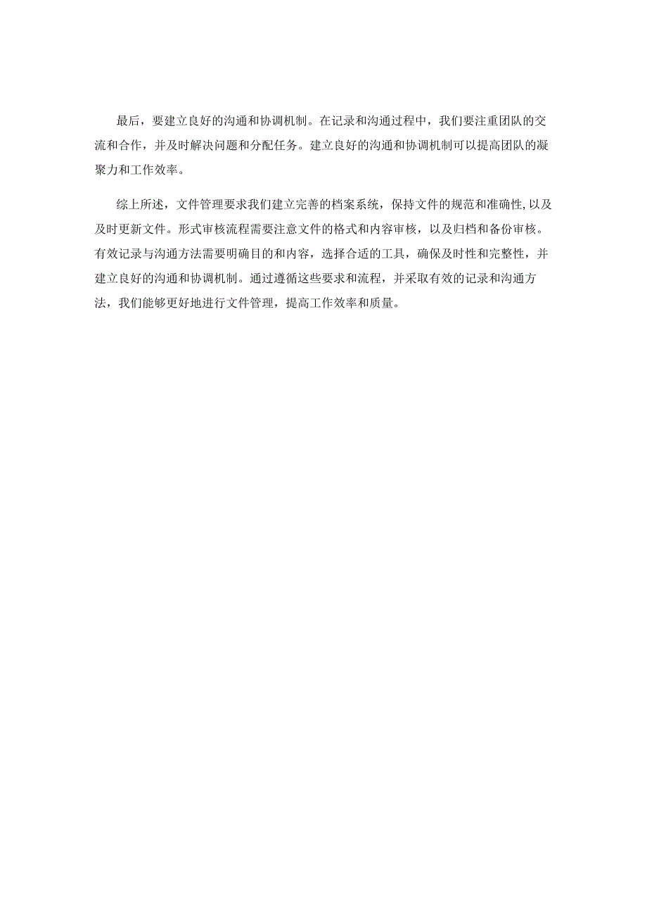 工作注意事项中的文件管理要求与形式审核流程解析与有效记录与沟通方法指南.docx_第3页