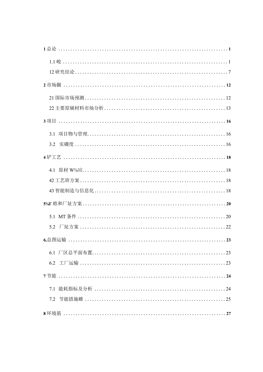 江苏通用科技股份有限公司600万条半钢子午线轮胎技改项目可行性研究报告.docx_第2页