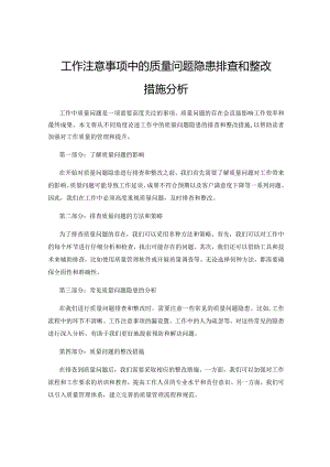 工作注意事项中的质量问题隐患排查和整改措施分析.docx