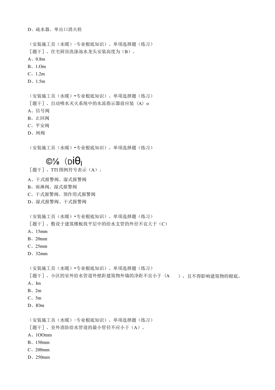 施工员(水暖)--题库.docx_第3页