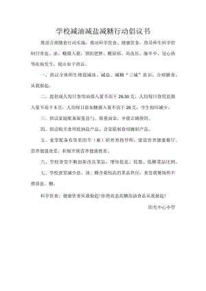 学校减油减盐减糖行动倡议书.docx