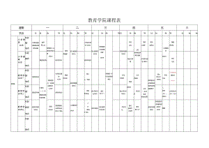 教育学院课程表.docx