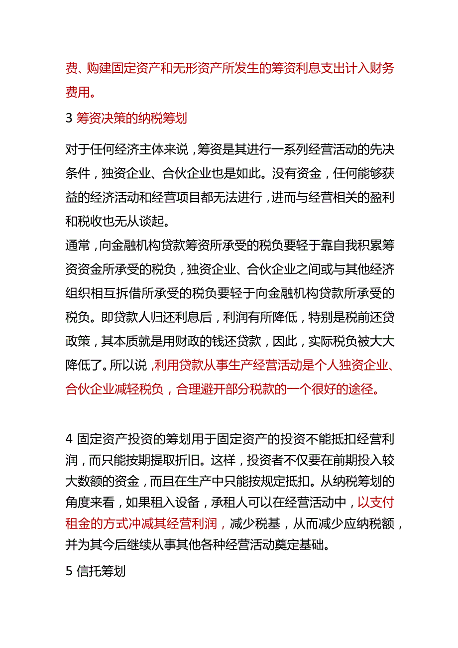 个人独资及合伙企业的税收筹划.docx_第3页