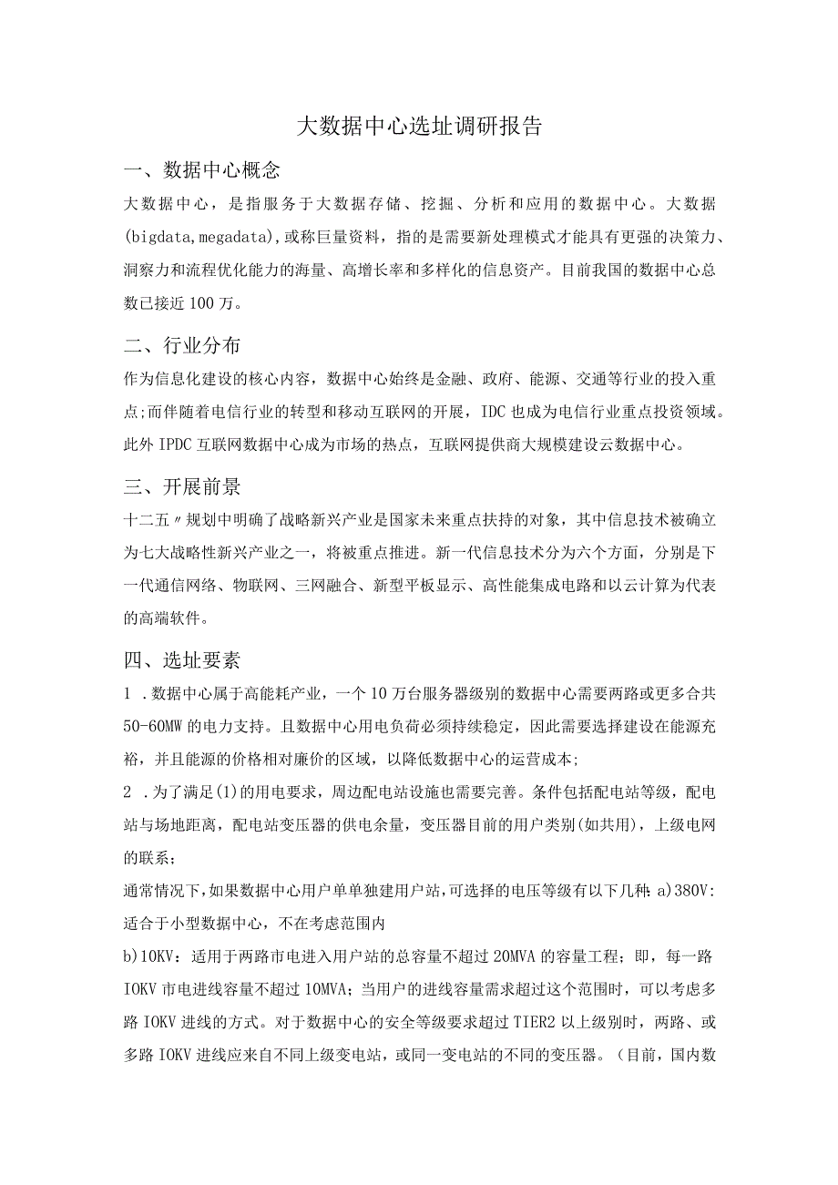 大数据中心选址调查研究报告.docx_第1页