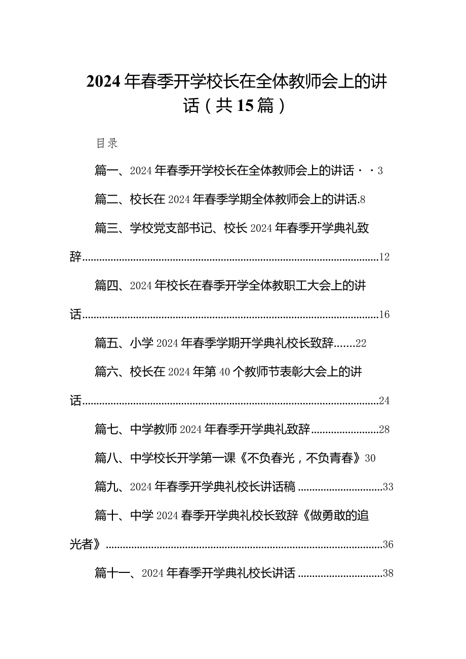 2024年春季开学校长在全体教师会上的讲话15篇（精编版）.docx_第1页