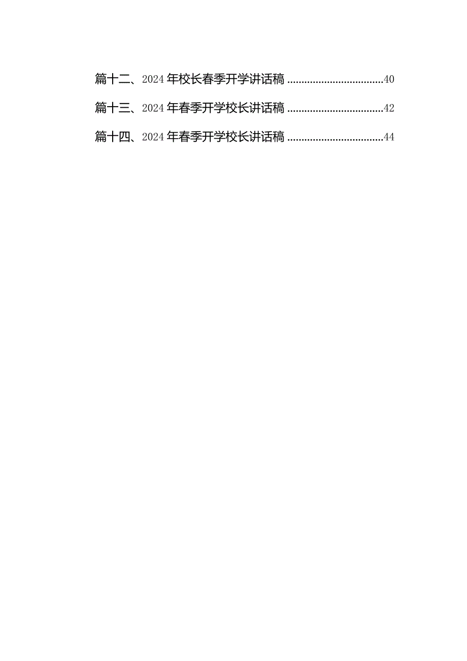 2024年春季开学校长在全体教师会上的讲话15篇（精编版）.docx_第2页