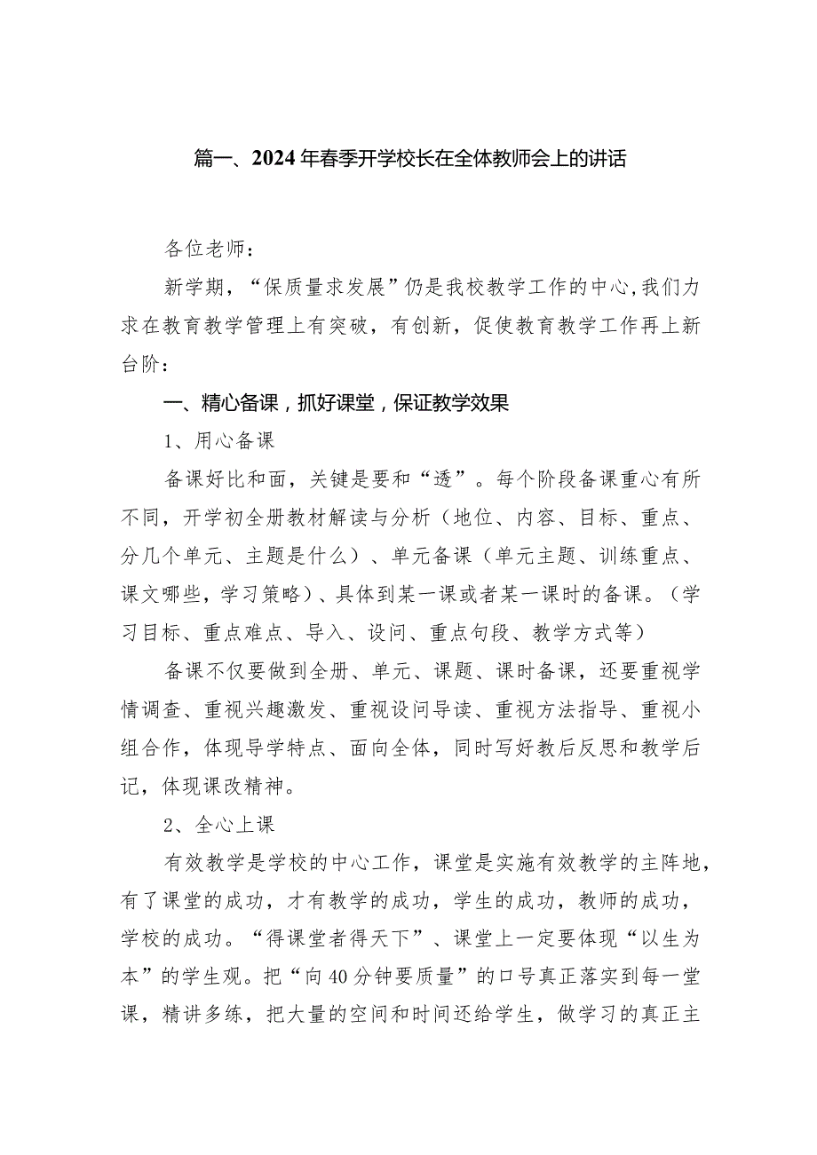 2024年春季开学校长在全体教师会上的讲话15篇（精编版）.docx_第3页