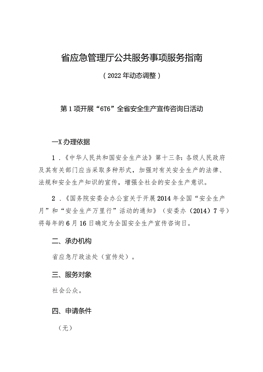 省应急管理厅公共服务事项服务指南2022年动态调整.docx_第1页