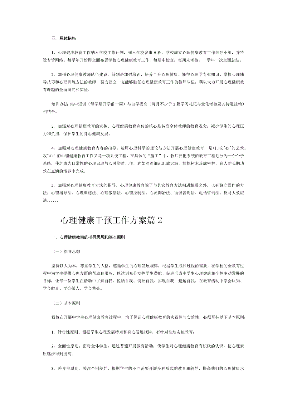 心理健康干预工作方案(通用13篇).docx_第3页