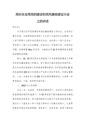 局长在全局党的建设和党风廉政建设大会上的讲话.docx