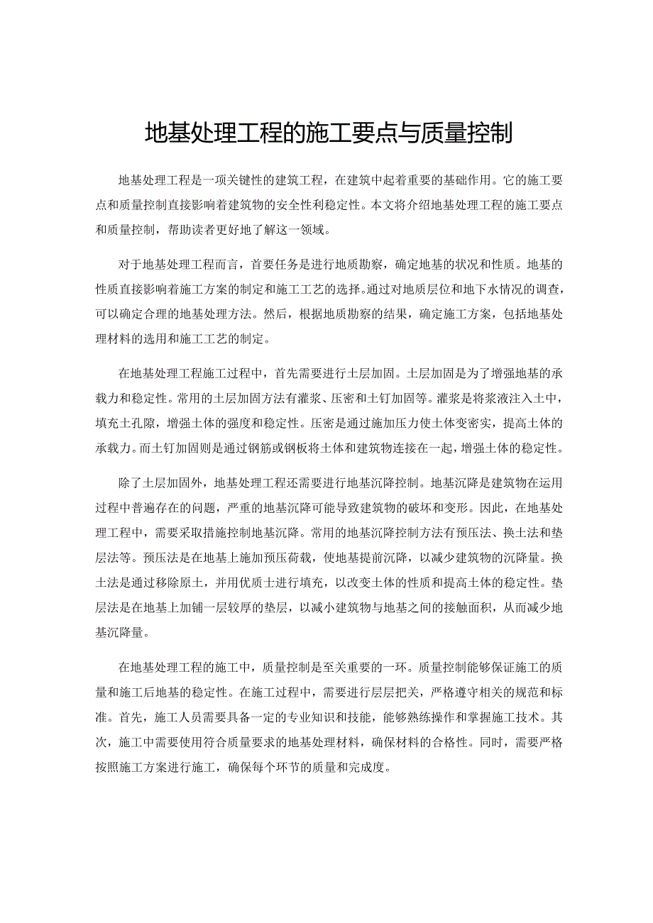 地基处理工程的施工要点与质量控制.docx_第1页