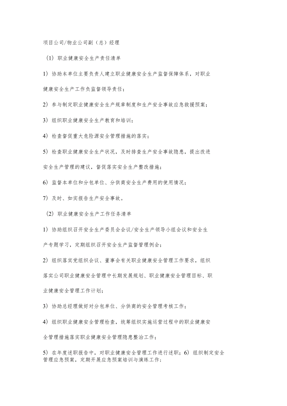 物业公司副（总）经理职业健康安全生产责任清单及工作任务清单.docx_第1页