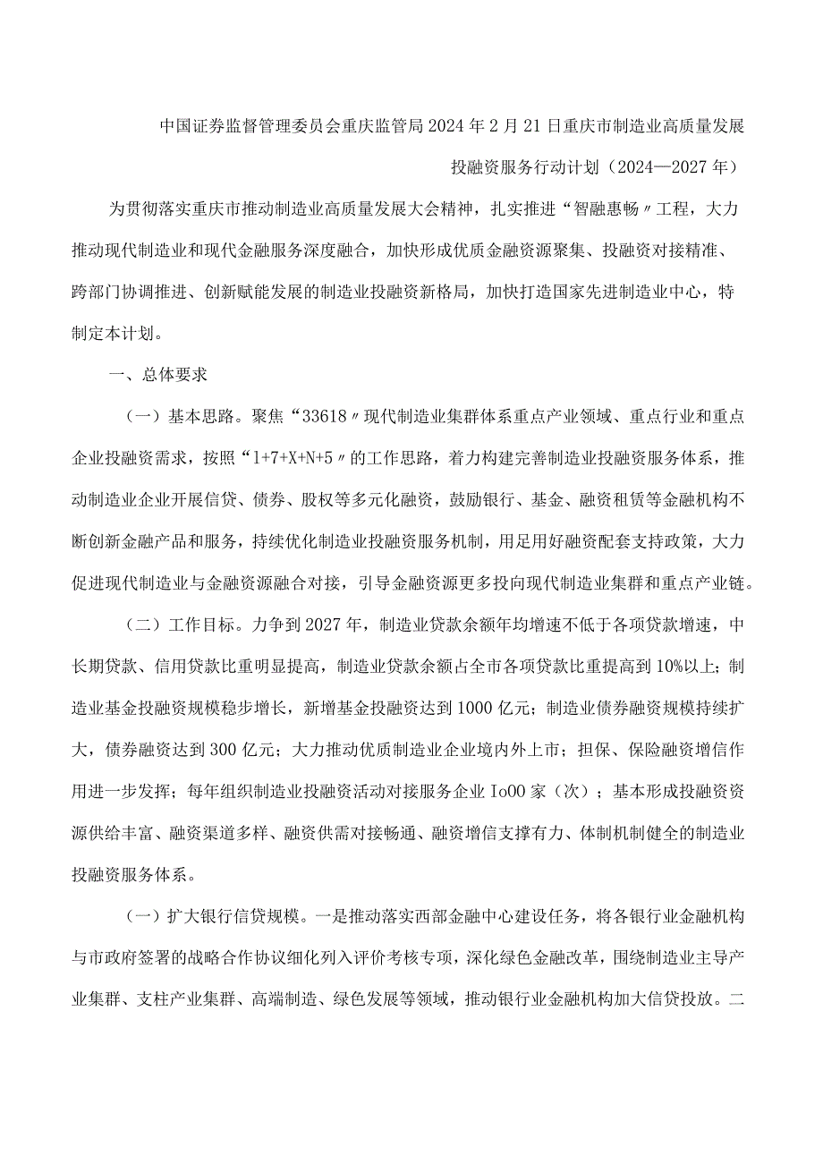 《重庆市制造业高质量发展投融资服务行动计划（2024—2027年）》.docx_第2页