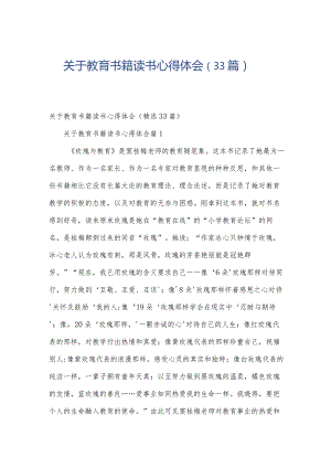 关于教育书籍读书心得体会（33篇）.docx