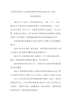 北京国际消费中心城市培育建设取得积极成效 打造一批地标性消费项目.docx