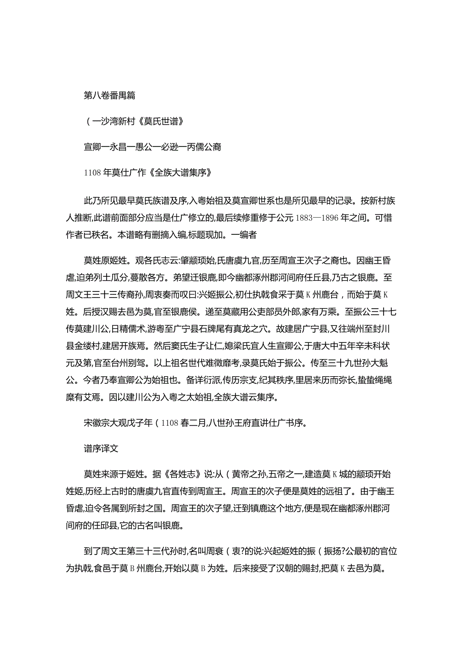 广东莫氏族谱总宗汇编.docx_第1页