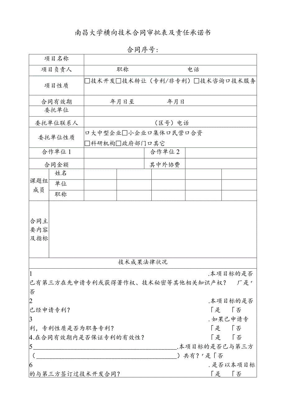 南昌大学横向技术合同审批表及责任承诺书合同序号.docx_第1页