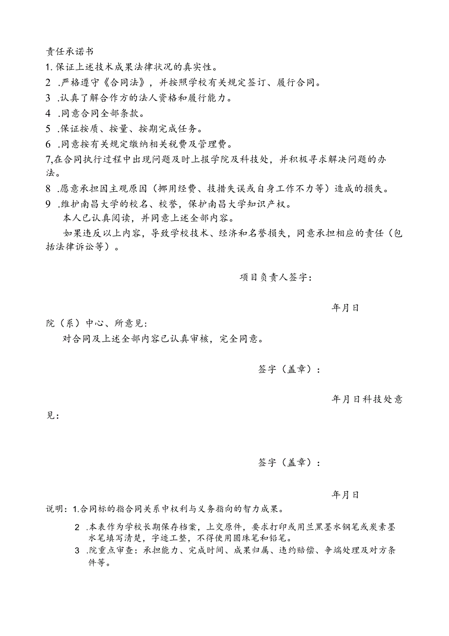 南昌大学横向技术合同审批表及责任承诺书合同序号.docx_第2页