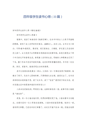 四年级学生读书心得（33篇）.docx