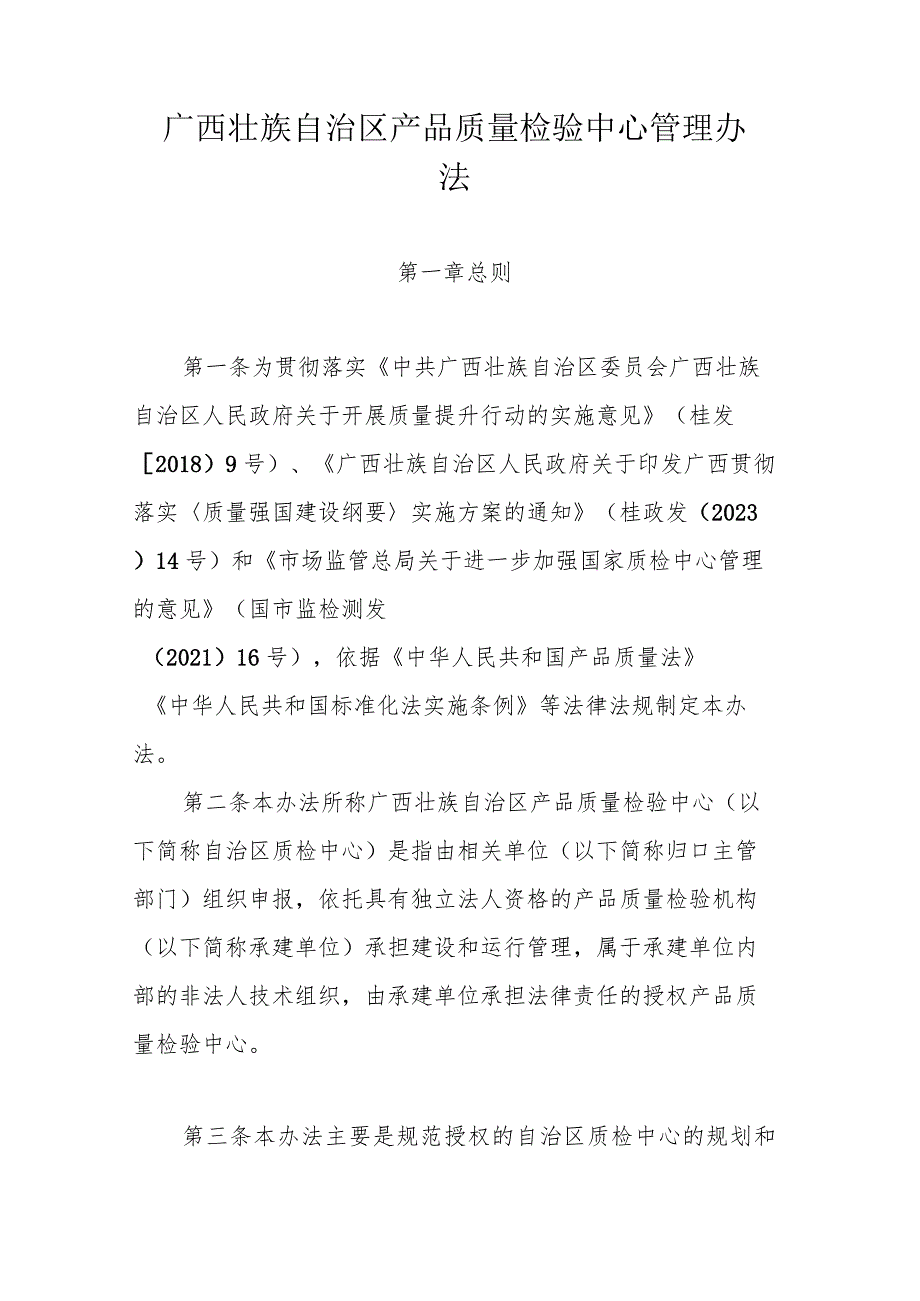 广西壮族自治区产品质量检验中心管理办法-全文及附表.docx_第1页