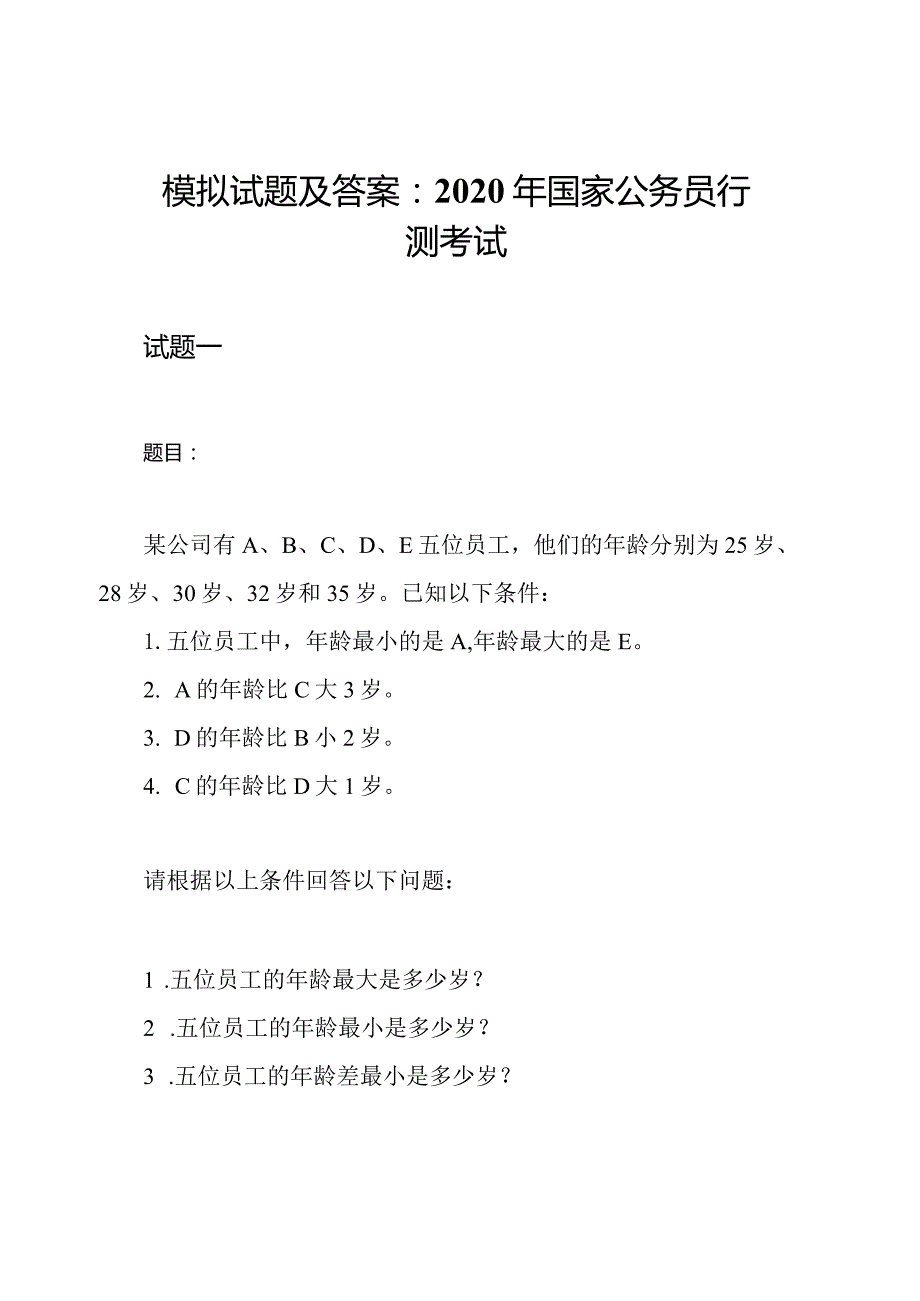 模拟试题及答案：2020年国家公务员行测考试.docx_第1页