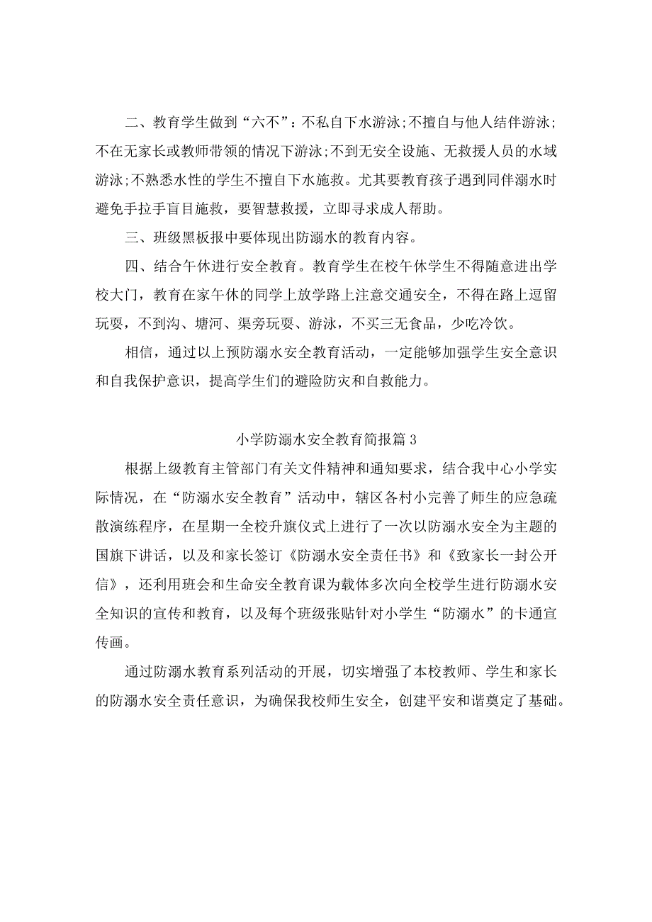 小学防溺水安全教育简报（精选12篇）.docx_第2页