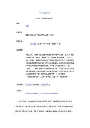 学说的神话-——评“中国古代意境说”.docx