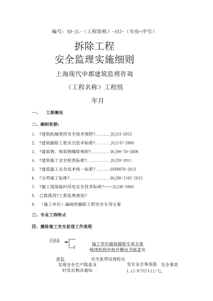 拆除工程安全监理实施细则.docx