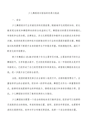 少儿舞蹈培训面临的机遇与挑战.docx