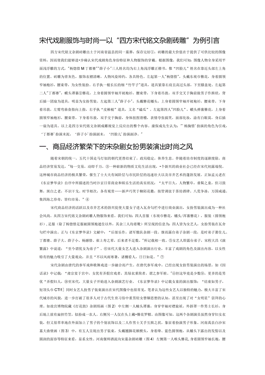 宋代戏剧服饰与时尚——以“四方宋代铭文杂剧砖雕”为例.docx_第1页