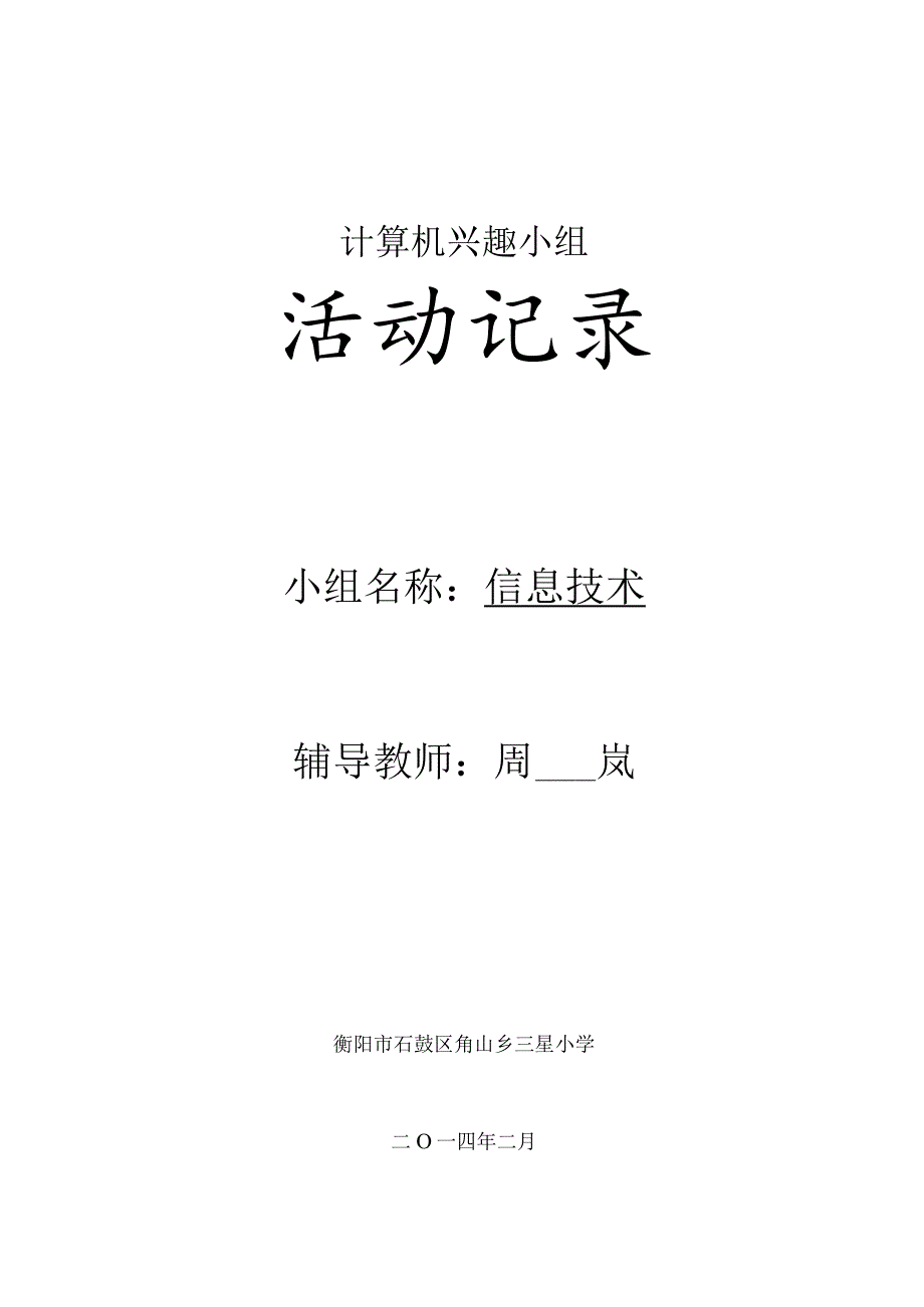 小学计算机兴趣小组活动记录.docx_第1页