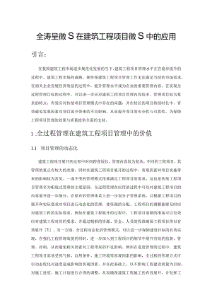 全过程管理在建筑工程项目管理中的应用.docx