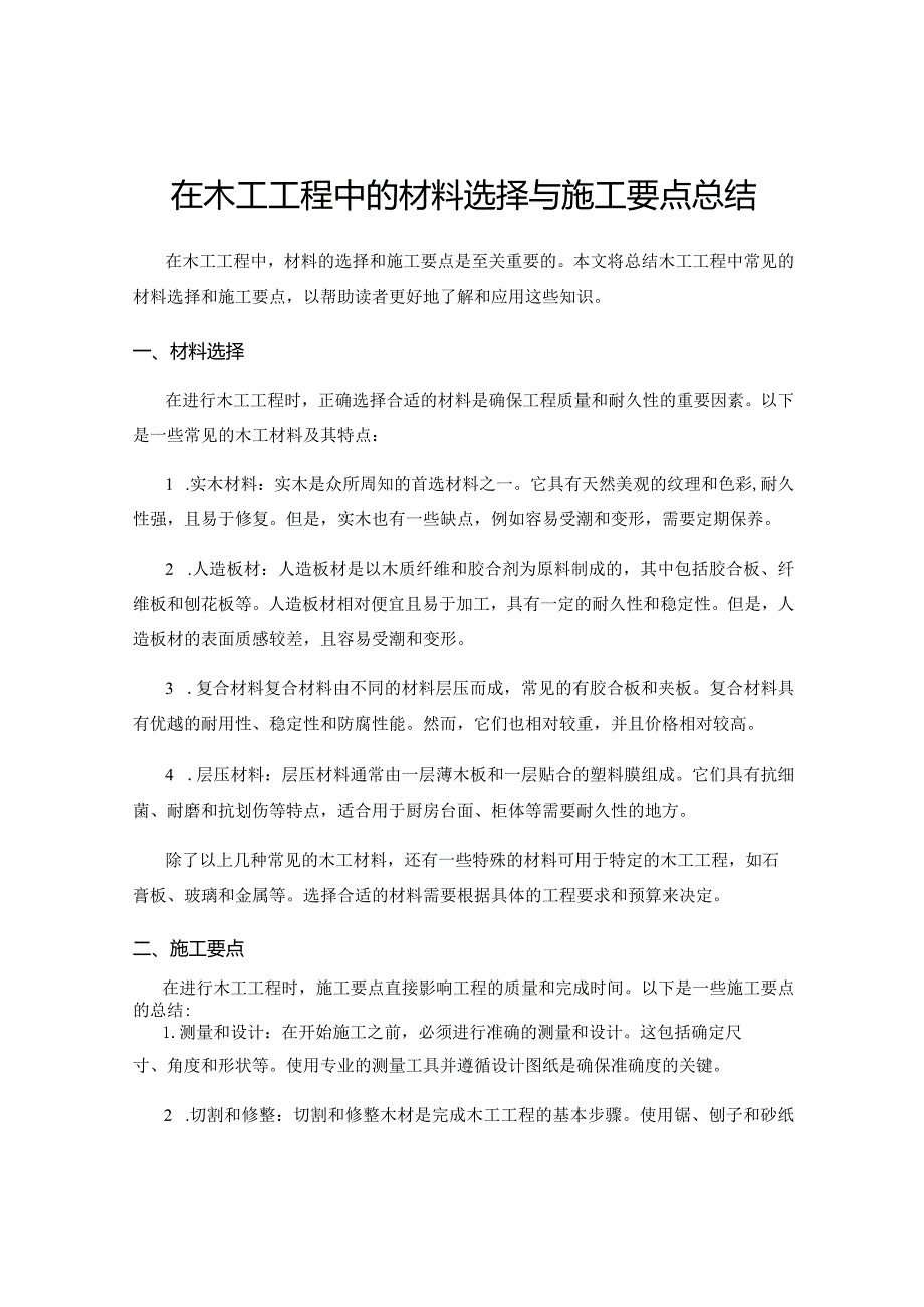 在木工工程中的材料选择与施工要点总结.docx_第1页