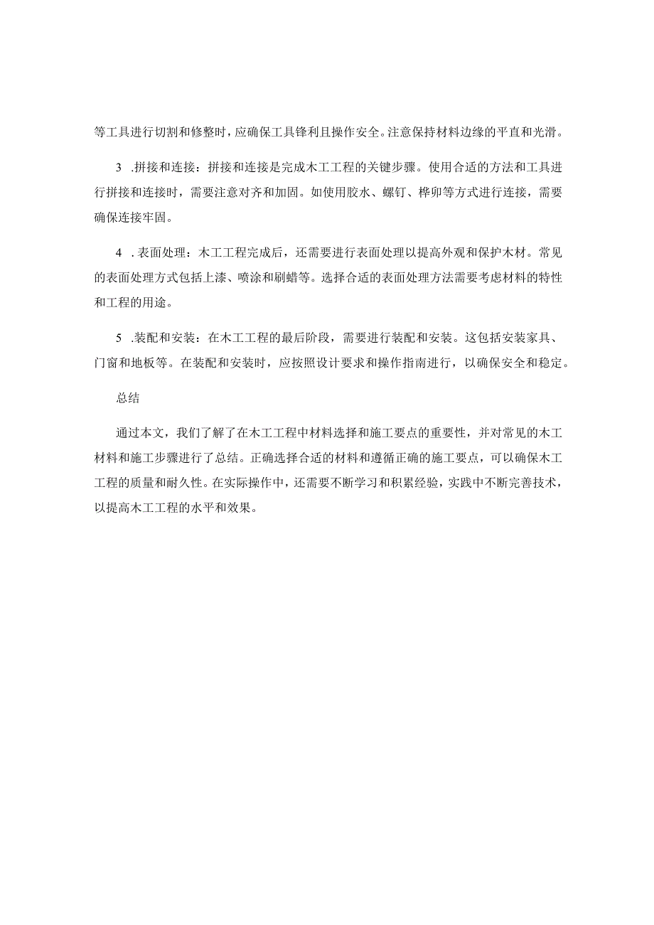 在木工工程中的材料选择与施工要点总结.docx_第2页