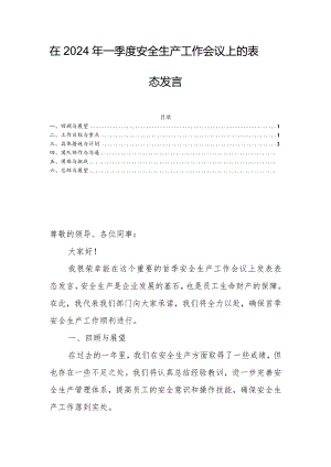 在2024年一季度安全生产工作会议上的表态发言.docx