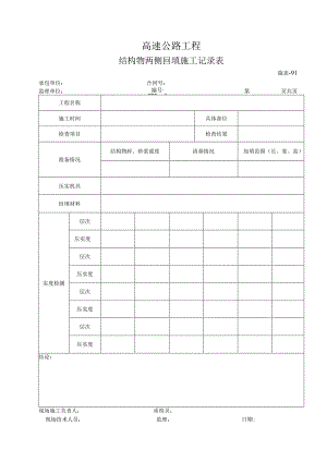 施表-91 结构物两侧回填施工记录表.docx