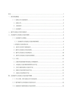 论企业秘书人员的危机公关意识现状及提升策略分析研究 公共管理专业.docx