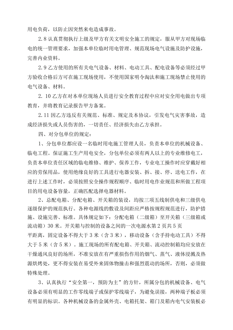 临时用电安全管理协议书.docx_第3页