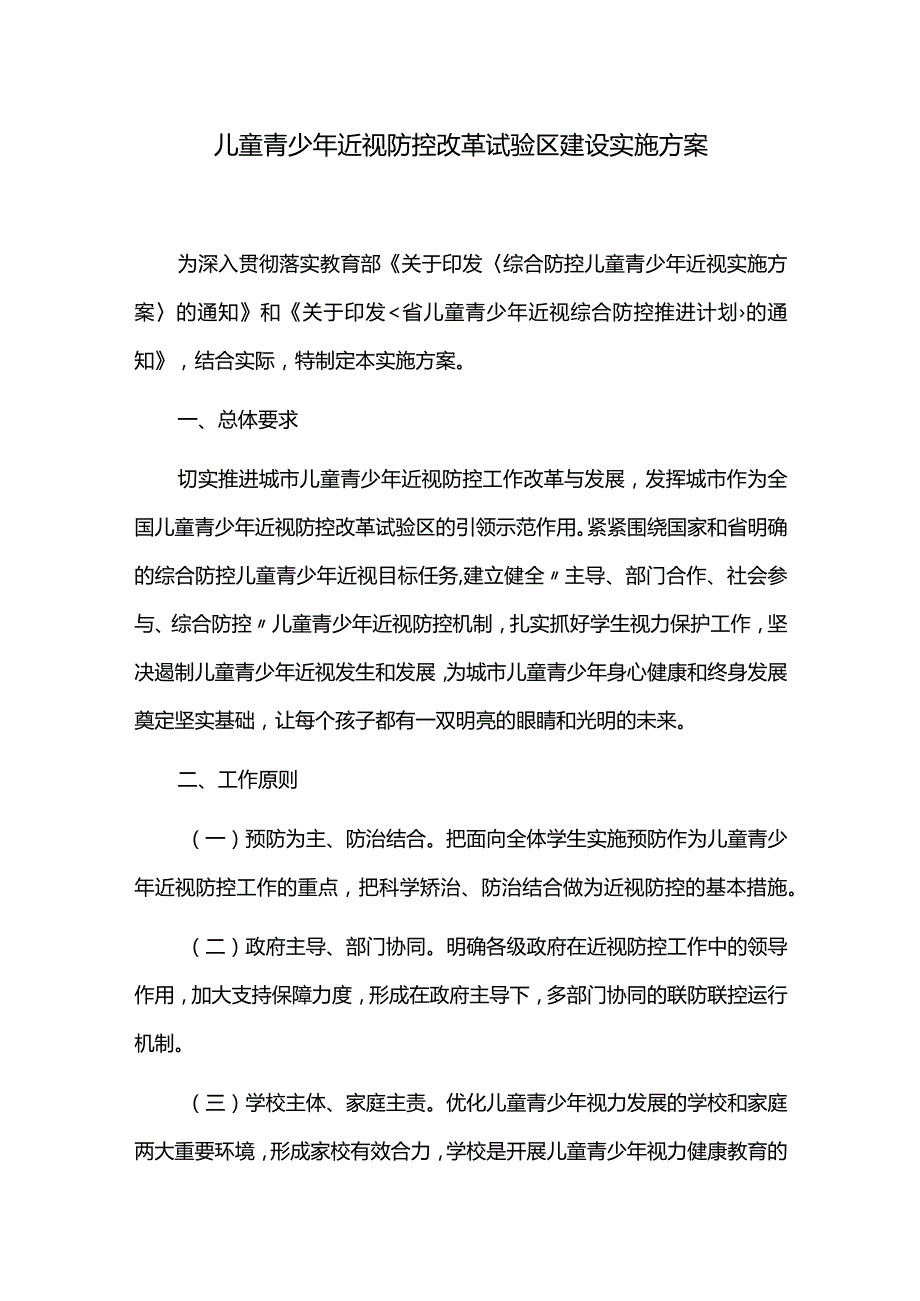 儿童青少年近视防控改革试验区建设实施方案.docx_第1页