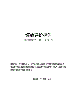 下陆区团城山、老下陆片污水管网改造工程二期专项资金绩效评价报告.docx