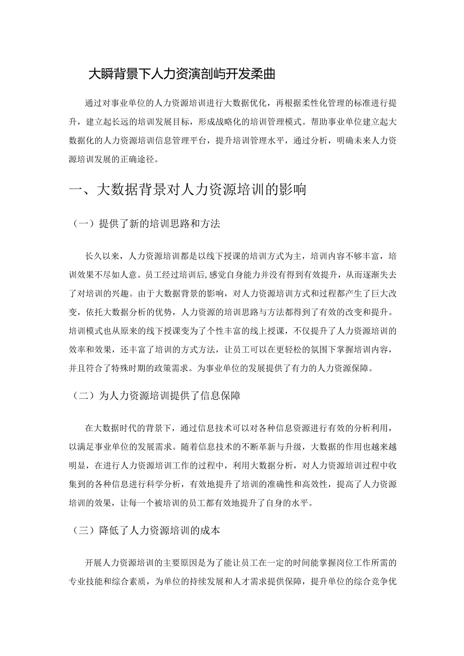 大数据背景下人力资源培训与开发柔性化策略分析.docx_第1页